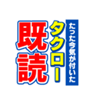 タクローのスポーツ新聞（個別スタンプ：28）