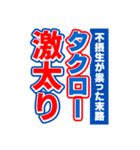 タクローのスポーツ新聞（個別スタンプ：29）