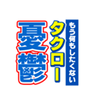 タクローのスポーツ新聞（個別スタンプ：30）