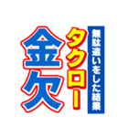 タクローのスポーツ新聞（個別スタンプ：32）