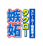 タクローのスポーツ新聞（個別スタンプ：33）