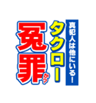 タクローのスポーツ新聞（個別スタンプ：36）