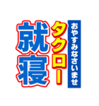 タクローのスポーツ新聞（個別スタンプ：40）