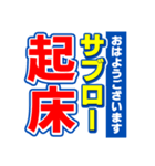 サブローのスポーツ新聞（個別スタンプ：1）