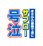 サブローのスポーツ新聞（個別スタンプ：7）