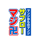 サブローのスポーツ新聞（個別スタンプ：9）