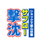 サブローのスポーツ新聞（個別スタンプ：12）