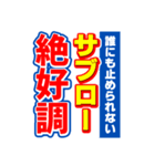 サブローのスポーツ新聞（個別スタンプ：14）