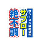 サブローのスポーツ新聞（個別スタンプ：15）