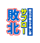 サブローのスポーツ新聞（個別スタンプ：19）