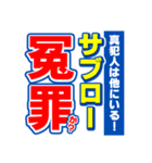 サブローのスポーツ新聞（個別スタンプ：36）