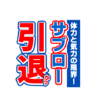 サブローのスポーツ新聞（個別スタンプ：38）