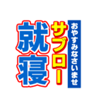 サブローのスポーツ新聞（個別スタンプ：40）