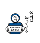 名字マンシリーズ「佐川マン」（個別スタンプ：10）