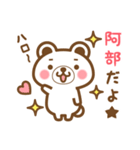 ＊阿部＊さんの名字くまスタンプ（個別スタンプ：1）