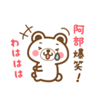 ＊阿部＊さんの名字くまスタンプ（個別スタンプ：17）