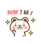 ＊阿部＊さんの名字くまスタンプ（個別スタンプ：19）