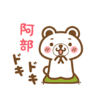 ＊阿部＊さんの名字くまスタンプ（個別スタンプ：23）