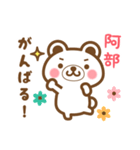 ＊阿部＊さんの名字くまスタンプ（個別スタンプ：27）