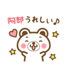 ＊阿部＊さんの名字くまスタンプ（個別スタンプ：28）