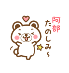 ＊阿部＊さんの名字くまスタンプ（個別スタンプ：29）