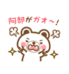 ＊阿部＊さんの名字くまスタンプ（個別スタンプ：34）