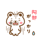 ＊阿部＊さんの名字くまスタンプ（個別スタンプ：35）