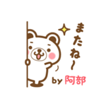 ＊阿部＊さんの名字くまスタンプ（個別スタンプ：40）