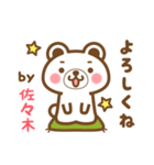 ＊佐々木＊さんの名字くまスタンプ（個別スタンプ：2）