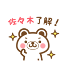 ＊佐々木＊さんの名字くまスタンプ（個別スタンプ：19）