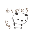 いとうさんパンダ panda for Ito/Itou/Itoh（個別スタンプ：4）