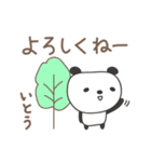 いとうさんパンダ panda for Ito/Itou/Itoh（個別スタンプ：8）