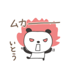 いとうさんパンダ panda for Ito/Itou/Itoh（個別スタンプ：11）