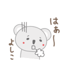 よしこちゃんコアラ koala for Yoshiko（個別スタンプ：34）
