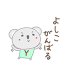 よしこちゃんコアラ koala for Yoshiko（個別スタンプ：37）
