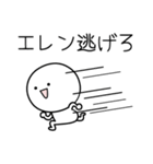 ○●エレン●○丸い人（個別スタンプ：8）