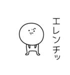 ○●エレン●○丸い人（個別スタンプ：39）