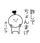 ○●オリビア●○丸い人（個別スタンプ：24）