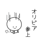 ○●オリビア●○丸い人（個別スタンプ：27）