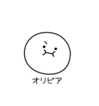 ○●オリビア●○丸い人（個別スタンプ：31）