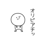 ○●オリビア●○丸い人（個別スタンプ：39）