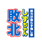 しずちゃんスポーツ新聞（個別スタンプ：19）