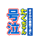 たくちゃんスポーツ新聞（個別スタンプ：7）