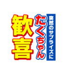 たくちゃんスポーツ新聞（個別スタンプ：8）