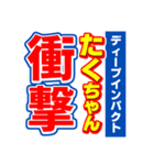 たくちゃんスポーツ新聞（個別スタンプ：11）