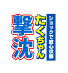 たくちゃんスポーツ新聞（個別スタンプ：12）