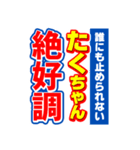 たくちゃんスポーツ新聞（個別スタンプ：14）