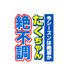 たくちゃんスポーツ新聞（個別スタンプ：15）