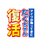 たくちゃんスポーツ新聞（個別スタンプ：16）