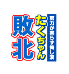 たくちゃんスポーツ新聞（個別スタンプ：19）